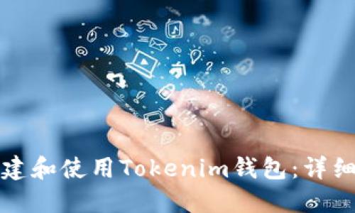 如何在电脑上创建和使用Tokenim钱包：详细教程与安全提示