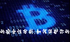 Tokenim的安全性分析：如何保护你的数字资产