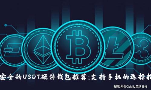最安全的USDT硬件钱包推荐：支持手机的选择指南