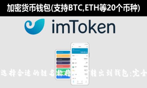 如何选择合适的链名称将USDT转出到钱包：完全指南