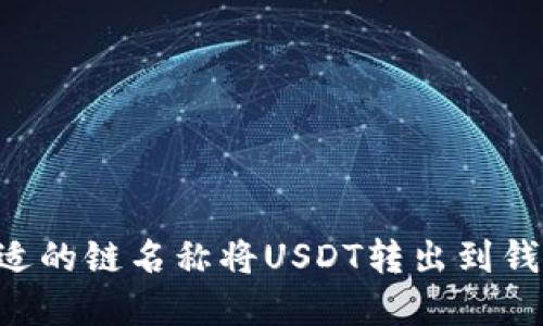 如何选择合适的链名称将USDT转出到钱包：完全指南