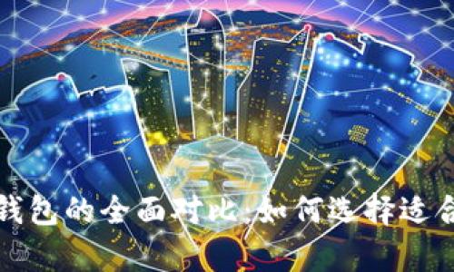比特币手机钱包与电脑钱包的全面对比：如何选择适合你的数字资产存储方案
