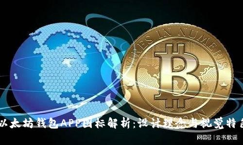 以太坊钱包APP图标解析：设计理念与视觉特色