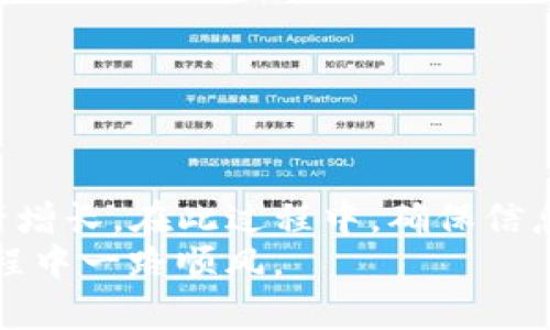   如何将TP钱包中的资产转移至Tokenim平台? / 
 guanjianci TP钱包, Tokenim, 数字资产转移 /guanjianci 

引言
在数字金融的迅猛发展中，钱包和交易平台成为用户进行资产管理的重要工具。TP钱包作为一款广受欢迎的数字资产钱包，深受用户喜爱。而Tokenim则是一家逐渐兴起的交易平台，提供多种令投资者感兴趣的功能。从TP钱包转移资产至Tokenim，不仅可以提高资产流动性，还能帮助用户利用更多的投资机会。但如何进行这项操作呢？本文将为您介绍详细的步骤和相关注意事项。

TP钱包与Tokenim的简介
TP钱包是一个支持多种数字货币的手机钱包，特别在社区中享有良好的声誉。它的直观用户界面和便捷的操作使得无论是新手还是老手都能轻松使用。用户可以在TP钱包中安全存储和管理自己的数字资产，进行转账、收款等操作。
相比之下，Tokenim作为一家新兴的数字资产交易平台，提供了丰富的交易选择和相对较低的交易手续费。Tokenim不仅支持主流的数字货币，还不断增加新兴的代币，力求迎合不断变化的市场需求。对于投资者而言，Tokenim意味着新的机会和潜在的收益。

转移资产的必要性
许多用户选择将资产从TP钱包转移至Tokenim，主要是为了获得更好的交易体验和投资回报。Tokenim的平台特点，比如更低的交易费用和更丰富的交易对，使用户在进行交易时更加灵活。此外，Tokenim常常会有一些特殊的活动，比如空投、交易大赛等，这些活动无疑为用户提供了更多的增值机会。

转移步骤详解
接下来，我们将介绍如何从TP钱包将数字资产转移到Tokenim账户，确保您能够顺利完成转账流程。

h4第一步：准备工作/h4
在开始转移之前，请确保您已经完成以下准备工作：
ul
    li确保您的TP钱包中有足够的数字资产，并了解您要转移的代币类型。/li
    li确认Tokenim账户已经注册并完成身份验证，确保能够顺利接收转账。/li
    li检查当前网络状态，确保在转账时网络畅通，以避免不必要的延迟或费用。/li
/ul

h4第二步：获取Tokenim的钱包地址/h4
登录您的Tokenim账户，找到您所要转移的数字资产对应的钱包地址。通常，您可以在资产管理或存款页面找到相应的地址。请注意，不同的代币可能有不同的钱包地址，确保您复制正确的地址。

h4第三步：在TP钱包中进行转账/h4
完成上述步骤后，打开您的TP钱包：
ul
    liNavigate to the 