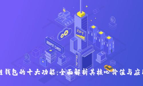 区块链钱包的十大功能：全面解析其核心价值与应用场景