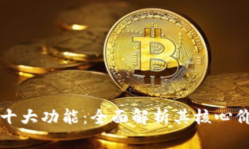 区块链钱包的十大功能：全面解析其核心价值与应用场景