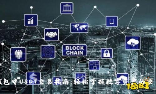 链信钱包中USDT交易指南：轻松掌握数字资产的交易方式
