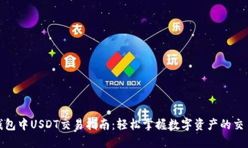 链信钱包中USDT交易指南：轻松掌握数字资产的交易方式