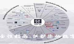 区块链钱包安全性指南：保护您的数字资产不受