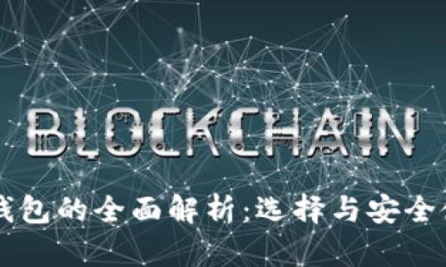 以太坊钱包的全面解析：选择与安全使用指南