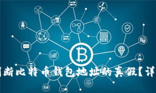 如何判断比特币钱包地址的真假？详细指南