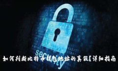 如何判断比特币钱包地址的真假？详细指南