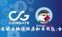 如何快速安全地注册虚拟币钱包：全面指南