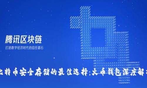 比特币安全存储的最佳选择：火币钱包深度解析