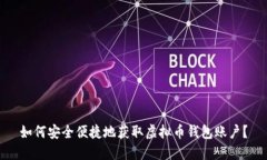 如何安全便捷地获取虚拟币钱包账户？