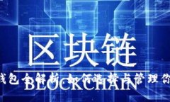 以太坊2.0钱包全解析：如何选择与管理你的数字
