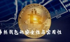 深入解读比特币热钱包的安全性与实用性——全