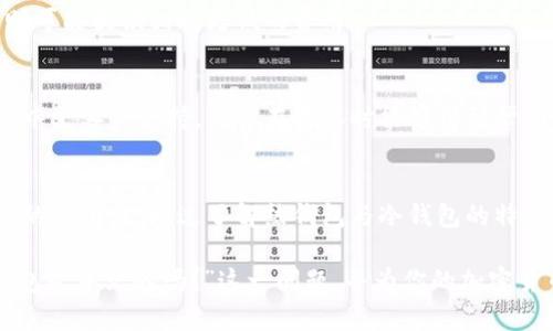 宝典比特币钱包：如何选择适合你的加密货币储存方式/宝典
关键词比特币钱包, 加密货币, 钱包类型/关键词

引言
在这个数字货币崛起的时代，比特币（Bitcoin）作为最受欢迎的加密货币之一，吸引了越来越多的投资者和用户。然而，很多人对如何安全地存储比特币感到困惑，尤其是“比特币钱包是中文的吗？”这一问题引发了许多讨论。本文将为你深入探讨比特币钱包的各种类型、选择方法及其在中文用户中的适用性，帮助你做出明智的决定。

什么是比特币钱包？
比特币钱包是一个软件程序或设备，允许用户存储和管理自己拥有的比特币。它不仅仅是存储比特币的地方，更是执行交易的重要工具。钱包内包含用户的私钥和公钥，私钥是保护用户资产的关键，而公钥则用于生成比特币地址，接收资金。

比特币钱包的类型
在选择合适的比特币钱包之前，需要了解不同类型的钱包各自的特点。常见的比特币钱包类型主要有以下几种：

h41. 热钱包/h4
热钱包是指连接到互联网的钱包。用户可以随时随地进行交易，非常方便。常见的热钱包包括手机应用、桌面软件和网页钱包。虽然热钱包使用方便，但是因为常常在线，其安全性相对较低，容易受到黑客攻击。

h42. 冷钱包/h4
冷钱包是指不连接互联网的钱包，提供更高的安全性。冷钱包的形式包括硬件钱包和纸钱包。硬件钱包像USB设备一样，能够存储比特币的私钥，并提供高度的安全保护。纸钱包则是将比特币地址和私钥打印在纸上，完全不与互联网连接，防止黑客入侵。

h43. 移动钱包/h4
移动钱包是一种方便的热钱包，它通常以手机应用的形式存在。用户可以通过手机进行交易，随时随地管理自己的比特币。这种钱包非常适合日常使用，但安全性相对较弱，应该注意保护手机的安全。

h44. 硬件钱包/h4
硬件钱包是一种高安全性的冷钱包，能够在物理层面上隔绝比特币的私钥和互联网。它通常具有较高的价格，但由于其提供了最先进的安全保护，受到许多投资者的青睐。

中文用户使用比特币钱包的现状
随着比特币在全球范围内的普及，越来越多的中文用户开始关注这项新兴技术。然而，许多人在选择钱包时会遇到语言障碍，尤其是那些偏好使用中文的用户。市场上不少比特币钱包提供了多语言支持，包括中文界面，方便中国用户进行操作。

选择适合的比特币钱包
在众多钱包中，选择一个合适的比特币钱包需要考虑多个因素，包括使用方便性、安全性、支持的语言以及费用等。以下是几条建议，帮助你找出最适合你的比特币钱包。

h41. 安全性/h4
首先，要优先考虑安全性。如果你的比特币资产较多，建议选择冷钱包，如硬件钱包，尽量避免将所有资产存放在热钱包中。当选择热钱包时，确保使用的服务商有良好的声誉，并采用多重身份验证等安全措施。

h42. 用户界面/h4
对于中文用户来说，选择一个支持中文界面的钱包尤为重要。这样可以减少由于语言障碍而引起的误操作或不必要的损失。调查一下用户评价，找出最受欢迎、界面友好的中文比特币钱包。

h43. 费用与提现/h4
使用比特币钱包进行交易可能会涉及一定的费用。在选择钱包时，要了解这些费用并做好预算。有些钱包可能在提现时收取较高的费用，而有些则可能提供相对更低的费用。

h44. 客户支持/h4
良好的客户支持是选择比特币钱包时不能忽视的因素。在遇到问题时，能够及时获取支持将给用户带来很大便利。确认你所选择的钱包是否提供中文客户支持，确保在需要时能够得到帮助。

总结
比特币钱包是你进入加密货币世界的第一步。对于中文用户来说，选择一个合适的钱包不仅能更方便地管理自己的比特币资产，更能保证高水平的安全性。通过了解热钱包与冷钱包的特点、多语言支持、费用和客户服务等多方面的信息，你能够找到最适合自己的比特币钱包。

无论是哪种类型的钱包，确保你了解其使用方法、风险和安全措施，将帮助你更好地保护自己的比特币资产。希望本文能够帮助你解答“比特币钱包是中文的吗？”这一问题，并为你的加密货币投资之旅提供有价值的参考。