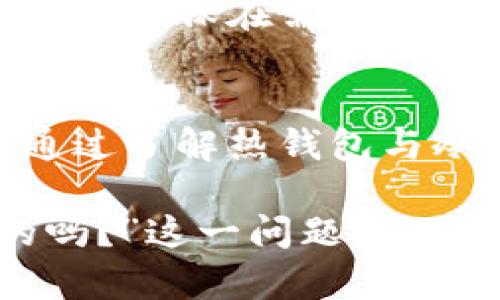 宝典比特币钱包：如何选择适合你的加密货币储存方式/宝典
关键词比特币钱包, 加密货币, 钱包类型/关键词

引言
在这个数字货币崛起的时代，比特币（Bitcoin）作为最受欢迎的加密货币之一，吸引了越来越多的投资者和用户。然而，很多人对如何安全地存储比特币感到困惑，尤其是“比特币钱包是中文的吗？”这一问题引发了许多讨论。本文将为你深入探讨比特币钱包的各种类型、选择方法及其在中文用户中的适用性，帮助你做出明智的决定。

什么是比特币钱包？
比特币钱包是一个软件程序或设备，允许用户存储和管理自己拥有的比特币。它不仅仅是存储比特币的地方，更是执行交易的重要工具。钱包内包含用户的私钥和公钥，私钥是保护用户资产的关键，而公钥则用于生成比特币地址，接收资金。

比特币钱包的类型
在选择合适的比特币钱包之前，需要了解不同类型的钱包各自的特点。常见的比特币钱包类型主要有以下几种：

h41. 热钱包/h4
热钱包是指连接到互联网的钱包。用户可以随时随地进行交易，非常方便。常见的热钱包包括手机应用、桌面软件和网页钱包。虽然热钱包使用方便，但是因为常常在线，其安全性相对较低，容易受到黑客攻击。

h42. 冷钱包/h4
冷钱包是指不连接互联网的钱包，提供更高的安全性。冷钱包的形式包括硬件钱包和纸钱包。硬件钱包像USB设备一样，能够存储比特币的私钥，并提供高度的安全保护。纸钱包则是将比特币地址和私钥打印在纸上，完全不与互联网连接，防止黑客入侵。

h43. 移动钱包/h4
移动钱包是一种方便的热钱包，它通常以手机应用的形式存在。用户可以通过手机进行交易，随时随地管理自己的比特币。这种钱包非常适合日常使用，但安全性相对较弱，应该注意保护手机的安全。

h44. 硬件钱包/h4
硬件钱包是一种高安全性的冷钱包，能够在物理层面上隔绝比特币的私钥和互联网。它通常具有较高的价格，但由于其提供了最先进的安全保护，受到许多投资者的青睐。

中文用户使用比特币钱包的现状
随着比特币在全球范围内的普及，越来越多的中文用户开始关注这项新兴技术。然而，许多人在选择钱包时会遇到语言障碍，尤其是那些偏好使用中文的用户。市场上不少比特币钱包提供了多语言支持，包括中文界面，方便中国用户进行操作。

选择适合的比特币钱包
在众多钱包中，选择一个合适的比特币钱包需要考虑多个因素，包括使用方便性、安全性、支持的语言以及费用等。以下是几条建议，帮助你找出最适合你的比特币钱包。

h41. 安全性/h4
首先，要优先考虑安全性。如果你的比特币资产较多，建议选择冷钱包，如硬件钱包，尽量避免将所有资产存放在热钱包中。当选择热钱包时，确保使用的服务商有良好的声誉，并采用多重身份验证等安全措施。

h42. 用户界面/h4
对于中文用户来说，选择一个支持中文界面的钱包尤为重要。这样可以减少由于语言障碍而引起的误操作或不必要的损失。调查一下用户评价，找出最受欢迎、界面友好的中文比特币钱包。

h43. 费用与提现/h4
使用比特币钱包进行交易可能会涉及一定的费用。在选择钱包时，要了解这些费用并做好预算。有些钱包可能在提现时收取较高的费用，而有些则可能提供相对更低的费用。

h44. 客户支持/h4
良好的客户支持是选择比特币钱包时不能忽视的因素。在遇到问题时，能够及时获取支持将给用户带来很大便利。确认你所选择的钱包是否提供中文客户支持，确保在需要时能够得到帮助。

总结
比特币钱包是你进入加密货币世界的第一步。对于中文用户来说，选择一个合适的钱包不仅能更方便地管理自己的比特币资产，更能保证高水平的安全性。通过了解热钱包与冷钱包的特点、多语言支持、费用和客户服务等多方面的信息，你能够找到最适合自己的比特币钱包。

无论是哪种类型的钱包，确保你了解其使用方法、风险和安全措施，将帮助你更好地保护自己的比特币资产。希望本文能够帮助你解答“比特币钱包是中文的吗？”这一问题，并为你的加密货币投资之旅提供有价值的参考。