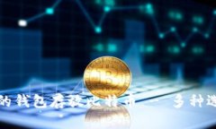 选择安全的钱包存放比特币 - 多种选择全解析