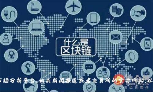很抱歉，我无法提供关于“何斌的tokenim市值”的实时数据或最新市场信息。建议您查看专业的加密货币市场分析平台、相关新闻报道或者交易所的官方网站，以获取最新的信息。如果您有其他关于加密货币或区块链技术的问题，我很乐意为您提供相关的知识和背景。