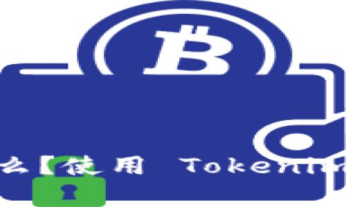 Tokenim 是什么？使用 Tokenim 的优缺点分析