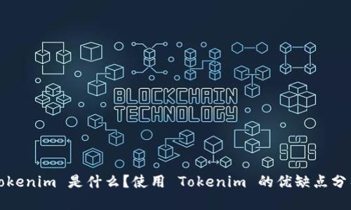 Tokenim 是什么？使用 Tokenim 的优缺点分析