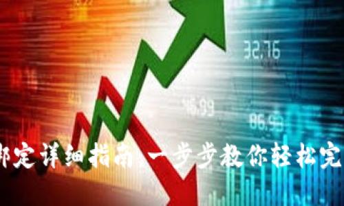 USDT钱包绑定详细指南：一步步教你轻松完成绑定操作