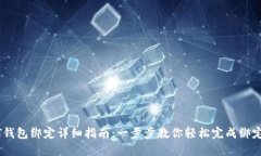 USDT钱包绑定详细指南：一步步教你轻松完成绑定