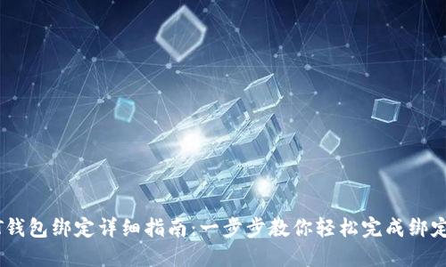 USDT钱包绑定详细指南：一步步教你轻松完成绑定操作