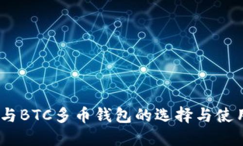USDT与BTC多币钱包的选择与使用指南