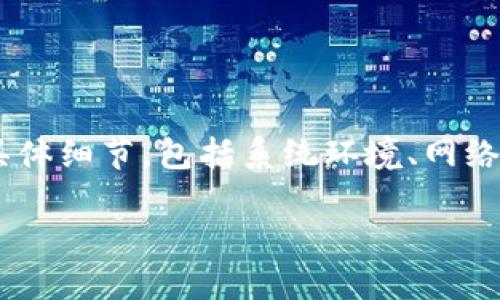在处理“tokenim无法连接到节点”这一问题时，首先需要确认涉及的具体细节，包括系统环境、网络配置和软件版本等。下面我们将深入探讨问题的可能原因及解决方案。

### 解决tokenim无法连接到节点的问题：全面指南