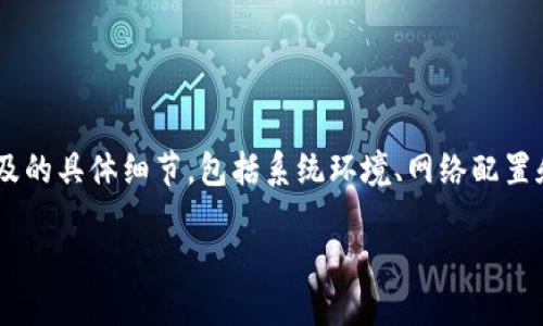 在处理“tokenim无法连接到节点”这一问题时，首先需要确认涉及的具体细节，包括系统环境、网络配置和软件版本等。下面我们将深入探讨问题的可能原因及解决方案。

### 解决tokenim无法连接到节点的问题：全面指南