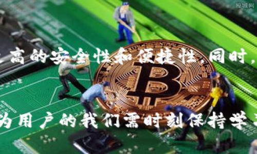 bianoti如何选择适合的卡片来打开区块链钱包？/bianoti  
区块链钱包, 数字货币, 加密钱包/guanjianci  

引言：区块链钱包的概念与重要性  
区块链钱包是用于存储和管理数字货币的工具。在这个数字经济迅猛发展的时代，了解如何使用区块链钱包显得尤为重要。它不仅可以保证资产的安全，还能够让用户更加方便地进行交易。人们对于区块链钱包的信任和需求与日俱增。  

1. 什么是区块链钱包？  
区块链钱包是使用户能够存取、发送和接收加密货币的应用程序或设备。在区块链世界中，钱包并不是物理的，而是由公钥和私钥构成。公钥就像银行的账户号码，而私钥则像是访问这些账户的密码。因此，保护好私钥至关重要，丢失私钥就意味着丢失了钱包中的所有资产。  

2. 为什么需要打开区块链钱包？  
在传统金融体系中，我们需要银行账户来存放资金并执行交易。同样，区块链钱包是数字货币的金融工具，使用户能够轻松处理如比特币、以太坊等资产。在保持匿名和安全的情况下，用户可以迅速进行交易，还能够参与去中心化金融（DeFi）、NFT市场等新兴领域。 

3. 启动区块链钱包所需的卡片  
使用区块链钱包时，用户可能会面临选择各种卡片的需求。常见的包括：  
ul  
    listrong银行卡：/strong传统银行账户关联的银行卡可以用来为区块链钱包充值或为购买加密货币提供资金支持。/li  
    listrong信用卡：/strong许多交易平台允许用户使用信用卡直接购买加密货币，虽然可能会收取一定的交易费用。/li  
    listrong预付卡：/strong这种卡片常用于无风险、小额交易，可以保持一定匿名性，并规避过度使用信用卡的风险。/li  
/ul  

4. 如何选择合适的卡片？  
在选择卡片时，用户应考虑以下几个因素：  
strong手续费：/strong每种卡片在充值、购买和交易时可能会有不同的手续费结构。例如，信用卡通常会有较高的交易费。  
strong安全性：/strong选择信誉良好的银行或支付服务机构发行的银行卡，能够确保交易的安全性和保护用户的资产。  
strong便利性：/strong不同卡片的使用便利性不同。例如，虚拟信用卡可能在一些在线交易中更加方便，而实体卡则在线下交易中更为普遍。  
strong针对区块链交易的友好性：/strong某些银行可能对加密货币交易有严厉的限制，选择支持此类交易的银行，才能减少不必要的麻烦。  

5. 区块链钱包的使用步骤  
打开区块链钱包相对简单，通常涉及以下步骤：  
ol  
    listrong下载区块链钱包应用：/strong从官方渠道获取钱包应用程序，这些应用通常可在相应的应用商店找到。/li  
    listrong注册账户：/strong按照应用程序的步骤来创建新账户，并生成私钥和公钥。/li  
    listrong关联银行卡或信用卡：/strong在钱包内添加相关的卡片信息，以便实现资金的充值和资产的购买。/li  
    listrong进行交易：/strong使用关联的支付方式进行加密货币的购买或转账等操作。/li  
/ol  

6. 注意事项  
在使用区块链钱包时，用户应当保持警惕，以下是一些需要注意的事项：  
ul  
    listrong保护私钥：/strong私钥是访问钱包的唯一凭证，丢失或泄露私钥将导致资产丢失。/li  
    listrong避免点击可疑链接：/strong许多网络钓鱼攻击针对数字货币用户，保持警惕很重要。/li  
    listrong使用双重验证：/strong启用双重验证的功能，可以增加额外的安全层。/li  
/ul  

7. 未来展望：区块链钱包的发展趋势  
随着区块链技术的不断进步，区块链钱包将越来越普及，为用户提供更多的服务和便利。用户在选择卡片和钱包的时候，可以期待更高的安全性和便捷性。同时，钱包的功能也将不断拓展，涵盖更多的金融服务。不断推进的监管政策和市场成熟将引导区块链钱包朝着更加健康的方向发展。  

结语  
总之，了解如何选择合适的卡片来打开和使用区块链钱包，有助于用户安全、有效地管理数字资产。在金融科技快速迭代的今天，作为用户的我们需时刻保持学习和适应的能力。希望以上信息能够为您开启区块链钱包之旅，助您更好地参与到未来数字经济中。  
