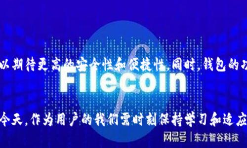 bianoti如何选择适合的卡片来打开区块链钱包？/bianoti  
区块链钱包, 数字货币, 加密钱包/guanjianci  

引言：区块链钱包的概念与重要性  
区块链钱包是用于存储和管理数字货币的工具。在这个数字经济迅猛发展的时代，了解如何使用区块链钱包显得尤为重要。它不仅可以保证资产的安全，还能够让用户更加方便地进行交易。人们对于区块链钱包的信任和需求与日俱增。  

1. 什么是区块链钱包？  
区块链钱包是使用户能够存取、发送和接收加密货币的应用程序或设备。在区块链世界中，钱包并不是物理的，而是由公钥和私钥构成。公钥就像银行的账户号码，而私钥则像是访问这些账户的密码。因此，保护好私钥至关重要，丢失私钥就意味着丢失了钱包中的所有资产。  

2. 为什么需要打开区块链钱包？  
在传统金融体系中，我们需要银行账户来存放资金并执行交易。同样，区块链钱包是数字货币的金融工具，使用户能够轻松处理如比特币、以太坊等资产。在保持匿名和安全的情况下，用户可以迅速进行交易，还能够参与去中心化金融（DeFi）、NFT市场等新兴领域。 

3. 启动区块链钱包所需的卡片  
使用区块链钱包时，用户可能会面临选择各种卡片的需求。常见的包括：  
ul  
    listrong银行卡：/strong传统银行账户关联的银行卡可以用来为区块链钱包充值或为购买加密货币提供资金支持。/li  
    listrong信用卡：/strong许多交易平台允许用户使用信用卡直接购买加密货币，虽然可能会收取一定的交易费用。/li  
    listrong预付卡：/strong这种卡片常用于无风险、小额交易，可以保持一定匿名性，并规避过度使用信用卡的风险。/li  
/ul  

4. 如何选择合适的卡片？  
在选择卡片时，用户应考虑以下几个因素：  
strong手续费：/strong每种卡片在充值、购买和交易时可能会有不同的手续费结构。例如，信用卡通常会有较高的交易费。  
strong安全性：/strong选择信誉良好的银行或支付服务机构发行的银行卡，能够确保交易的安全性和保护用户的资产。  
strong便利性：/strong不同卡片的使用便利性不同。例如，虚拟信用卡可能在一些在线交易中更加方便，而实体卡则在线下交易中更为普遍。  
strong针对区块链交易的友好性：/strong某些银行可能对加密货币交易有严厉的限制，选择支持此类交易的银行，才能减少不必要的麻烦。  

5. 区块链钱包的使用步骤  
打开区块链钱包相对简单，通常涉及以下步骤：  
ol  
    listrong下载区块链钱包应用：/strong从官方渠道获取钱包应用程序，这些应用通常可在相应的应用商店找到。/li  
    listrong注册账户：/strong按照应用程序的步骤来创建新账户，并生成私钥和公钥。/li  
    listrong关联银行卡或信用卡：/strong在钱包内添加相关的卡片信息，以便实现资金的充值和资产的购买。/li  
    listrong进行交易：/strong使用关联的支付方式进行加密货币的购买或转账等操作。/li  
/ol  

6. 注意事项  
在使用区块链钱包时，用户应当保持警惕，以下是一些需要注意的事项：  
ul  
    listrong保护私钥：/strong私钥是访问钱包的唯一凭证，丢失或泄露私钥将导致资产丢失。/li  
    listrong避免点击可疑链接：/strong许多网络钓鱼攻击针对数字货币用户，保持警惕很重要。/li  
    listrong使用双重验证：/strong启用双重验证的功能，可以增加额外的安全层。/li  
/ul  

7. 未来展望：区块链钱包的发展趋势  
随着区块链技术的不断进步，区块链钱包将越来越普及，为用户提供更多的服务和便利。用户在选择卡片和钱包的时候，可以期待更高的安全性和便捷性。同时，钱包的功能也将不断拓展，涵盖更多的金融服务。不断推进的监管政策和市场成熟将引导区块链钱包朝着更加健康的方向发展。  

结语  
总之，了解如何选择合适的卡片来打开和使用区块链钱包，有助于用户安全、有效地管理数字资产。在金融科技快速迭代的今天，作为用户的我们需时刻保持学习和适应的能力。希望以上信息能够为您开启区块链钱包之旅，助您更好地参与到未来数字经济中。  