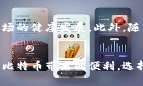 比特币钱包可以全球互转吗？探析比特币交易的便利与安全性

比特币钱包, 全球互转, 比特币交易/guanjianci

引言
在当今数字化时代，比特币作为一种新兴的数字货币，越来越受到人们的关注。与传统的金融系统相比，比特币钱包的魅力在于它的去中心化和全球可用性。这让许多人开始问：比特币钱包是真的吗可以全球互转？答案是肯定的，然而，这一过程并不是毫无挑战。在接下来的内容中，我们将深入探讨比特币互转的机制、优势、注意事项以及如何选择合适的比特币钱包。

比特币的基本概念
比特币是一种基于区块链技术的加密货币，2009年由一个化名为中本聪的人或团队首次提出。与传统货币不同，比特币没有中央管理机构，它利用去中心化的网络进行交易和验证。每一笔交易都会在全球网络中记录，这种透明性和不可篡改性使得比特币在金融交易中变得极具吸引力。

比特币钱包的作用
比特币钱包的主要功能是存储和管理比特币。比特币钱包分为热钱包和冷钱包：热钱包连接互联网，如手机应用和在线平台；冷钱包则是离线存储设备，如硬件钱包和纸质钱包。用户可以根据自己的需求和安全性选择合适的比特币钱包。

全球互转的机制
比特币的全球互转，无需第三方机构干预，用户能够直接向世界任何地方发送和接收比特币。每一笔交易都通过区块链技术被记录并验证，无论用户身处何地，只要有互联网连接，就能够进行交易。这一特性使得比特币成为跨国交易的理想选择，尤其是在传统银行系统不够便利或安全的情况下。

便利性与成本
比特币互转的便利性是其最大的优势之一。与传统的跨国汇款相比，比特币交易通常具有更低的手续费和更快的处理速度。在极端情况下，用户的交易甚至可以在几分钟之内完成，而传统银行可能需要数小时甚至数天。此外，用户的身份验证要求相对较低，简化了交易流程。

安全性问题
尽管比特币提供了极高的便利性，但安全性问题依然是用户关注的焦点。许多比特币交易所和平台曾遭受黑客攻击，导致用户资产损失。因此，选择一个安全的比特币钱包至关重要。用户应该优先考虑冷钱包，尤其是长期存储比特币时。冷钱包可以有效防止网络攻击，确保资产的安全。此外，定期更新钱包软件和使用强密码也是保护资产的重要措施。

法律与合规性
比特币的全球互转首先要考虑的是法律和合规性。在某些国家和地区，加密货币的使用受到严格监管，用户在进行比特币交易时必须遵守当地法律。例如，某些国家可能要求用户在进行交易时进行身份验证，或是限制加密货币的购买金额。了解所在国家的法律法规，有助于避免不必要的法律风险。

选择合适的比特币钱包
选择适合自己的比特币钱包是确保安全和便利交易的基础。在选择时，用户应考虑几个因素，包括安全性、易用性和客户支持等。市场上存在许多比特币钱包，各有优劣。例如，某些热钱包提供了良好的使用体验和快捷的交易功能，但安全性可能相对较低；而冷钱包往往能提供更高的安全性，但在使用便捷性上有所牺牲。用户需要根据自己的需求做出合理选择。

如何进行比特币全球互转
进行比特币全球互转相对简单。首先，用户需要拥有一个比特币钱包，确保钱包中有足够的比特币以完成交易。其次，通过该钱包获得收款人的比特币地址，这是进行交易的必要信息。用户可以在钱包中输入对方的地址、输入转账金额并确认交易。完成后，交易将通过区块链网络进行验证，一旦交易完成，对方的钱包将收到比特币。

未来展望
随着全球化进程的加速和数字货币的普及，比特币作为一种支付工具和投资方式将会受到更多关注。许多国家正在努力制定适当的法律法规来规范加密货币市场，确保用户权益和市场的健康发展。此外，随着区块链技术的不断发展，比特币钱包的安全性和交易便利性将得到进一步提升，为用户带来更好的使用体验。

总结
比特币钱包的全球互转无疑为用户提供了前所未有的方便和机会。尽管在交易过程中需要注意安全性和合规性等问题，但只要谨慎行事，用户就可以在这个数字货币时代中充分利用比特币带来的便利。选择合适的钱包，了解相关法律规定，才能在这个快速变化的市场中立于不败之地。未来，随着技术的发展和监管的完善，比特币的使用必将更加广泛，为全球用户开启新的财务自由之路。