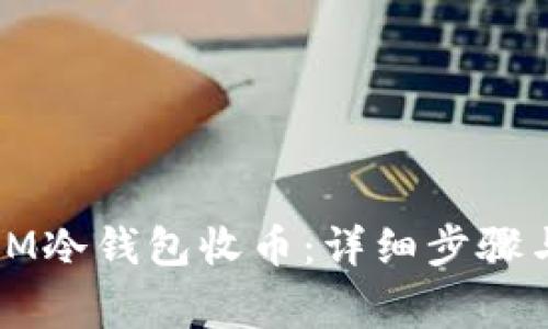 如何通过IM冷钱包收币：详细步骤与注意事项