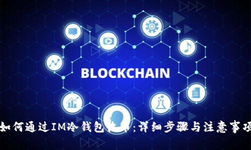 如何通过IM冷钱包收币：详细步骤与注意事项