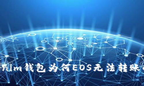 Tokentokenim钱包为何EOS无法转账的深度解析