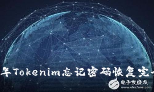 2020年Tokenim忘记密码恢复完全指南