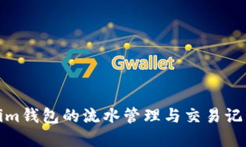 Tokenim钱包的流水管理与交易记录详解