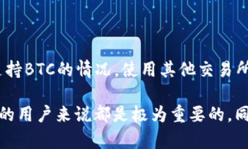 转账比特币（BTC）到Tokenim等平台，实际上取决于该平台的具体功能和支持的币种。为了详细解答这个问题，我们可以从几个方面入手，帮助你更好地理解如何将BTC转到Tokenim。

### 什么是Tokenim？

Tokenim的基本概念
Tokenim是一个提供数字货币交易服务的平台，允许用户买卖各种加密货币。平台通常会支持如以太坊（ETH）、比特币（BTC）等主流币种的交易。由于区块链技术的特性，加密货币的转账一般是去中心化的，用户能够在各种钱包和交易平台之间自由转账。

### BTC能否直接转到Tokenim？

直接转账的可行性
在考虑将比特币转至Tokenim之前，首先需要确认Tokenim是否支持BTC的充值。通常，如果一个交易平台接受某种加密货币，则会提供一个独特的地址供用户进行转账。用户只需要将BTC转至该地址即可完成充值。
  
查看Tokenim的支持货币
建议用户在Tokenim官方网站或应用上查看其支持的加密货币列表。这样可以确认BTC是否列在其中。如果没有被支持，用户则不能直接将BTC转入该平台。

### 如果Tokenim不支持BTC，将如何处理？

使用交易所进行转换
如果Tokenim不直接支持比特币，那么用户可以考虑使用其他交易平台进行转换。例如，用户可以首先将BTC转至一个支持BTC的加密货币交易所，然后在该交易所将BTC换成Tokenim支持的其他币种，如以太坊或USDT等。完成转换后，即可将新币种转至Tokenim。

### 将BTC转账的步骤

转账步骤指南
为了能成功将比特币转到Tokenim，用户需遵循以下步骤：首先，登录Tokenim账户，获得充值BTC的地址。其次，打开自己的钱包，找到比特币的转账选项，输入Tokenim提供的地址以及转账金额。务必确认地址无误，以免发生转错的情况。

接下来，确认所有信息无误后，提交转账请求。转账通常会在区块链上运行，可能需要一些时间确认。用户可以在钱包或Tokenim的充值页面上查看转账状态。

### 需要注意的事项

安全性和费用
用户在进行比特币转账时，需要关注一些安全因素。确保只在官方渠道获取Tokenim的充值地址，避免被钓鱼网站所欺骗。此外，注意转账费用。不同钱包和交易平台在比特币转账时收取的费用可能不同，因此要提前确认。

网络拥堵的影响
在区块链网络拥堵时，转账确认的速度会有所延迟。用户在高峰期进行转账时，可能需要支付更高的手续费以加快确认速度。选择合适的转账时间和策略，可以避免不必要的延误。

### 总结

总结
将比特币转至Tokenim的过程相对简单，只要平台支持BTC充值，用户只需获取地址并进行适当的转账操作。然而，对于不直接支持BTC的情况，使用其他交易所进行币种转换也是一种可行的解决方案。在整个过程中，安全性、高额手续费和网络拥堵等问题都是用户需要考虑的重要因素。

通过以上分析，我们可以看到，了解Tokenim是否支持BTC以及在转账过程中需要注意的事项，对于任何想要进行加密货币交易的用户来说都是极为重要的。同时，也建议用户在进行任何加密货币相关的操作之前，做好充分的研究和准备。