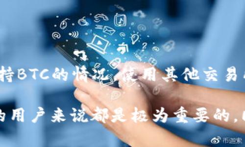 转账比特币（BTC）到Tokenim等平台，实际上取决于该平台的具体功能和支持的币种。为了详细解答这个问题，我们可以从几个方面入手，帮助你更好地理解如何将BTC转到Tokenim。

### 什么是Tokenim？

Tokenim的基本概念
Tokenim是一个提供数字货币交易服务的平台，允许用户买卖各种加密货币。平台通常会支持如以太坊（ETH）、比特币（BTC）等主流币种的交易。由于区块链技术的特性，加密货币的转账一般是去中心化的，用户能够在各种钱包和交易平台之间自由转账。

### BTC能否直接转到Tokenim？

直接转账的可行性
在考虑将比特币转至Tokenim之前，首先需要确认Tokenim是否支持BTC的充值。通常，如果一个交易平台接受某种加密货币，则会提供一个独特的地址供用户进行转账。用户只需要将BTC转至该地址即可完成充值。
  
查看Tokenim的支持货币
建议用户在Tokenim官方网站或应用上查看其支持的加密货币列表。这样可以确认BTC是否列在其中。如果没有被支持，用户则不能直接将BTC转入该平台。

### 如果Tokenim不支持BTC，将如何处理？

使用交易所进行转换
如果Tokenim不直接支持比特币，那么用户可以考虑使用其他交易平台进行转换。例如，用户可以首先将BTC转至一个支持BTC的加密货币交易所，然后在该交易所将BTC换成Tokenim支持的其他币种，如以太坊或USDT等。完成转换后，即可将新币种转至Tokenim。

### 将BTC转账的步骤

转账步骤指南
为了能成功将比特币转到Tokenim，用户需遵循以下步骤：首先，登录Tokenim账户，获得充值BTC的地址。其次，打开自己的钱包，找到比特币的转账选项，输入Tokenim提供的地址以及转账金额。务必确认地址无误，以免发生转错的情况。

接下来，确认所有信息无误后，提交转账请求。转账通常会在区块链上运行，可能需要一些时间确认。用户可以在钱包或Tokenim的充值页面上查看转账状态。

### 需要注意的事项

安全性和费用
用户在进行比特币转账时，需要关注一些安全因素。确保只在官方渠道获取Tokenim的充值地址，避免被钓鱼网站所欺骗。此外，注意转账费用。不同钱包和交易平台在比特币转账时收取的费用可能不同，因此要提前确认。

网络拥堵的影响
在区块链网络拥堵时，转账确认的速度会有所延迟。用户在高峰期进行转账时，可能需要支付更高的手续费以加快确认速度。选择合适的转账时间和策略，可以避免不必要的延误。

### 总结

总结
将比特币转至Tokenim的过程相对简单，只要平台支持BTC充值，用户只需获取地址并进行适当的转账操作。然而，对于不直接支持BTC的情况，使用其他交易所进行币种转换也是一种可行的解决方案。在整个过程中，安全性、高额手续费和网络拥堵等问题都是用户需要考虑的重要因素。

通过以上分析，我们可以看到，了解Tokenim是否支持BTC以及在转账过程中需要注意的事项，对于任何想要进行加密货币交易的用户来说都是极为重要的。同时，也建议用户在进行任何加密货币相关的操作之前，做好充分的研究和准备。