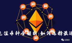 Tokenim支持的充值币种全解析：如何选择最适合你