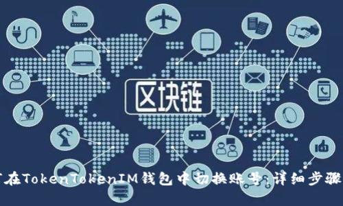 如何在TokenTokenIM钱包中切换账号：详细步骤解析
