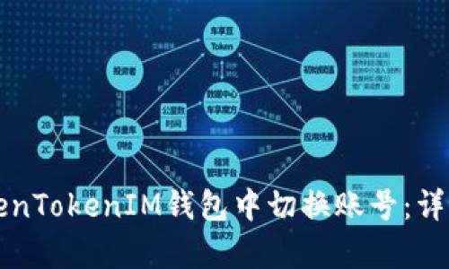 如何在TokenTokenIM钱包中切换账号：详细步骤解析
