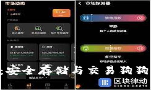 Tokenim钱包：安全存储与交易狗狗币的最佳选择