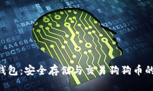 Tokenim钱包：安全存储与交易狗狗币的最佳选择