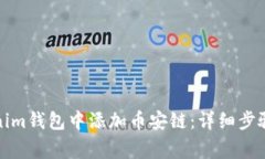 如何在Tokenim钱包中添加币安链：详细步骤与注意