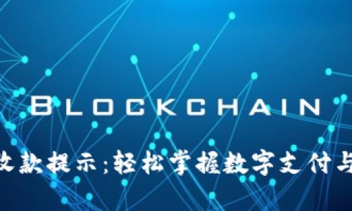 Tokenim收款提示：轻松掌握数字支付与财富管理